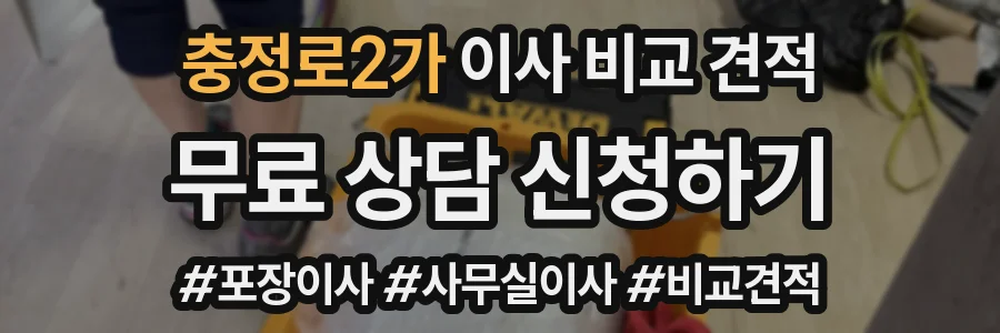충정로2가 이사 비교 견적
