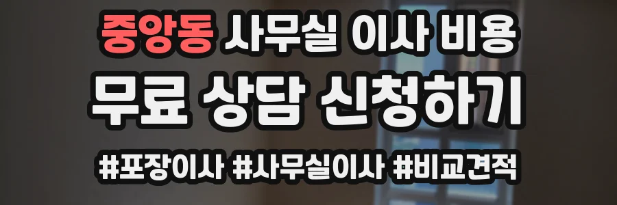 중앙동 사무실 이사 비용