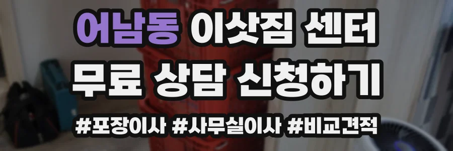 어남동 이삿짐 센터