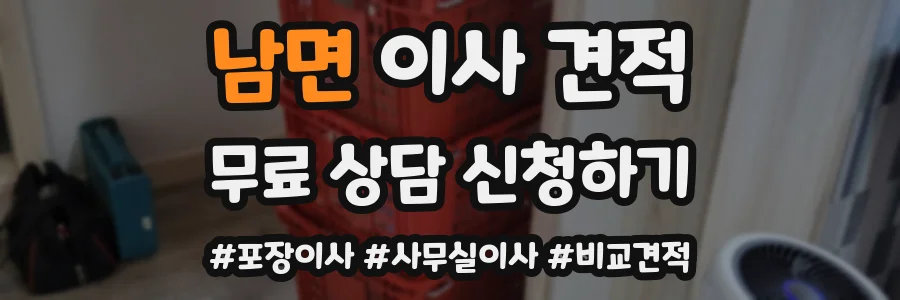 남면 이사 견적