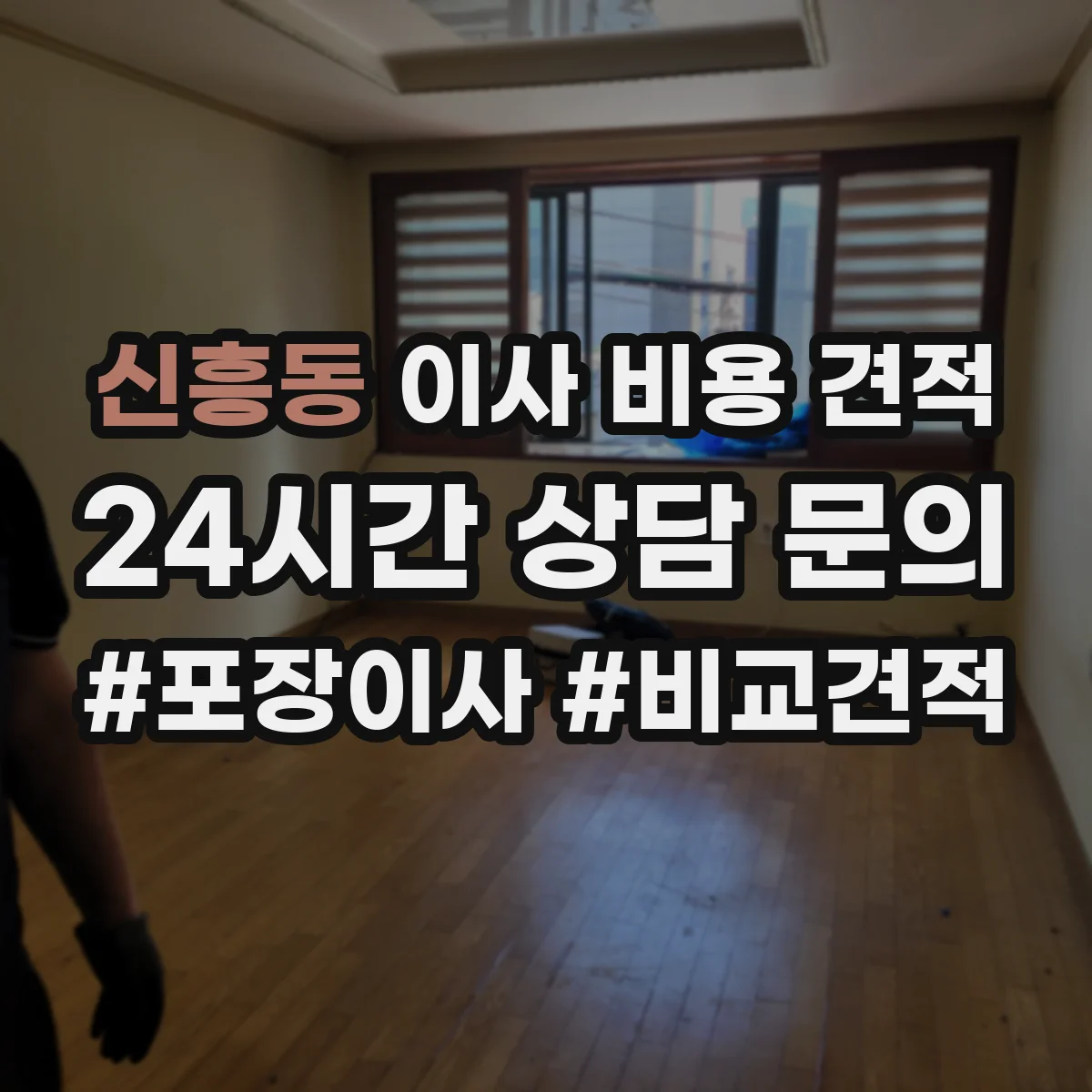 신흥동 이사 비용 견적