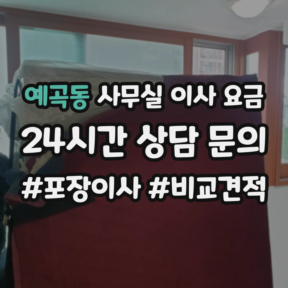 예곡동 사무실 이사 요금