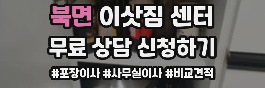 북면 이삿짐 센터
