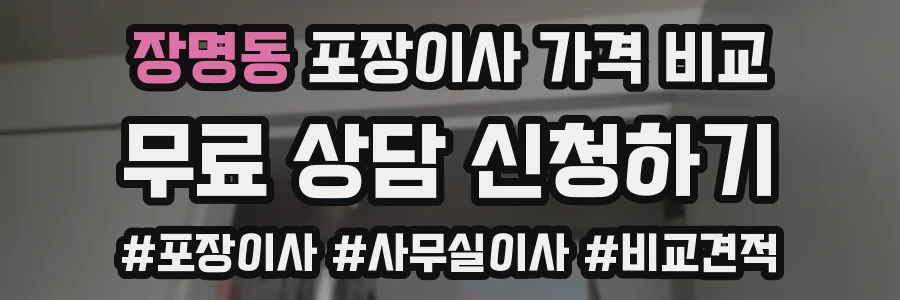 장명동 포장이사 가격 비교