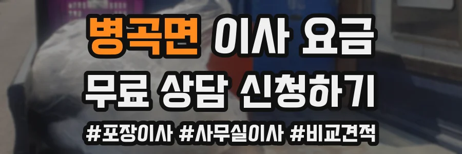 병곡면 이사 요금