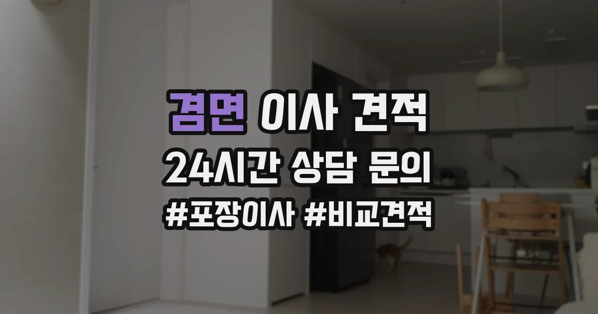 겸면 이사 견적