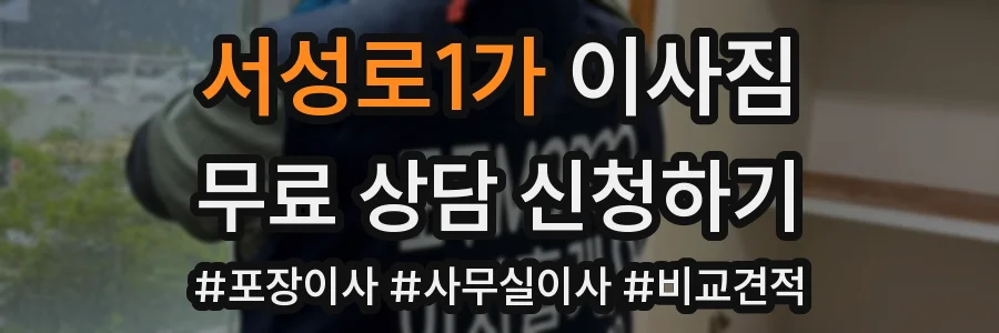 서성로1가 이사짐
