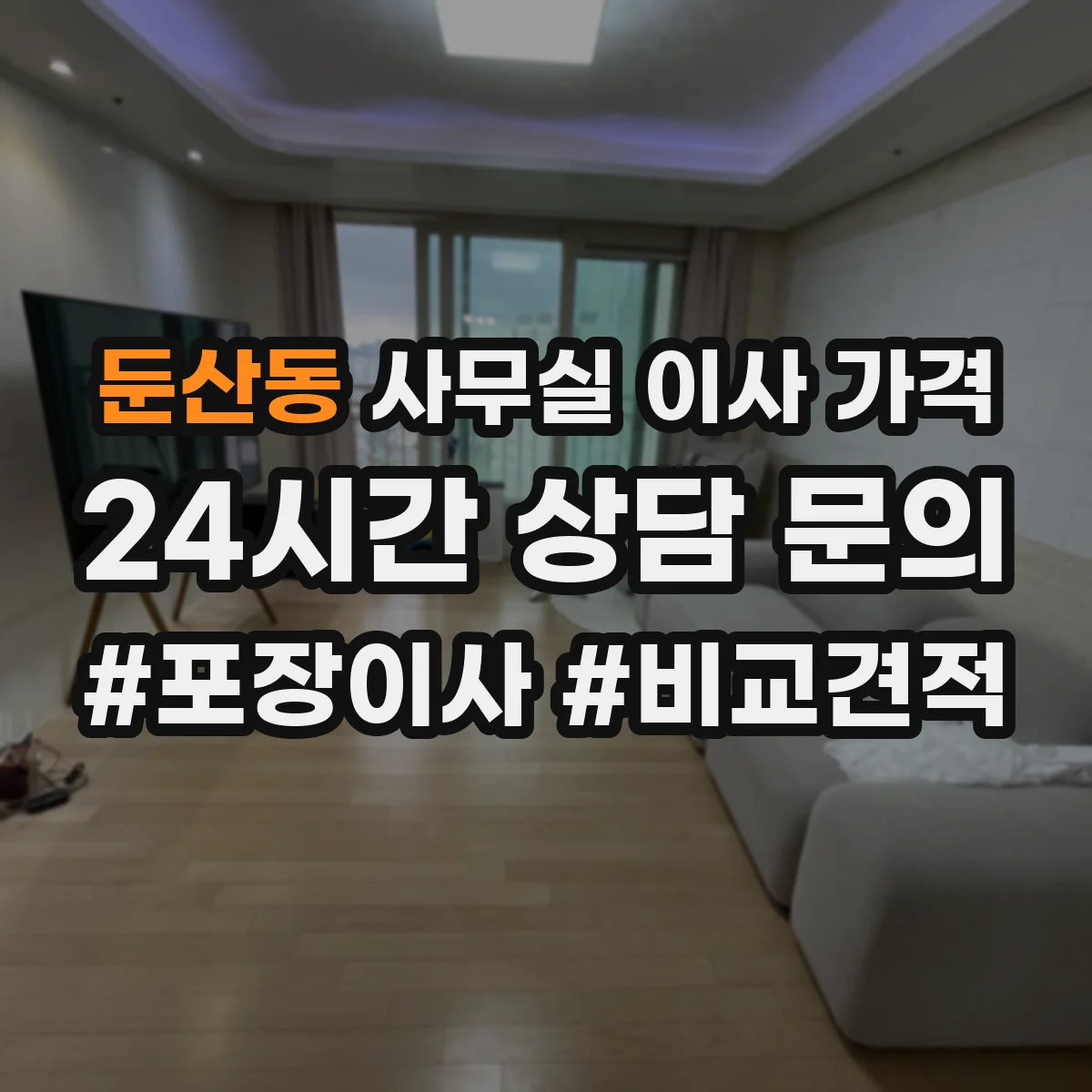 둔산동 사무실 이사 가격