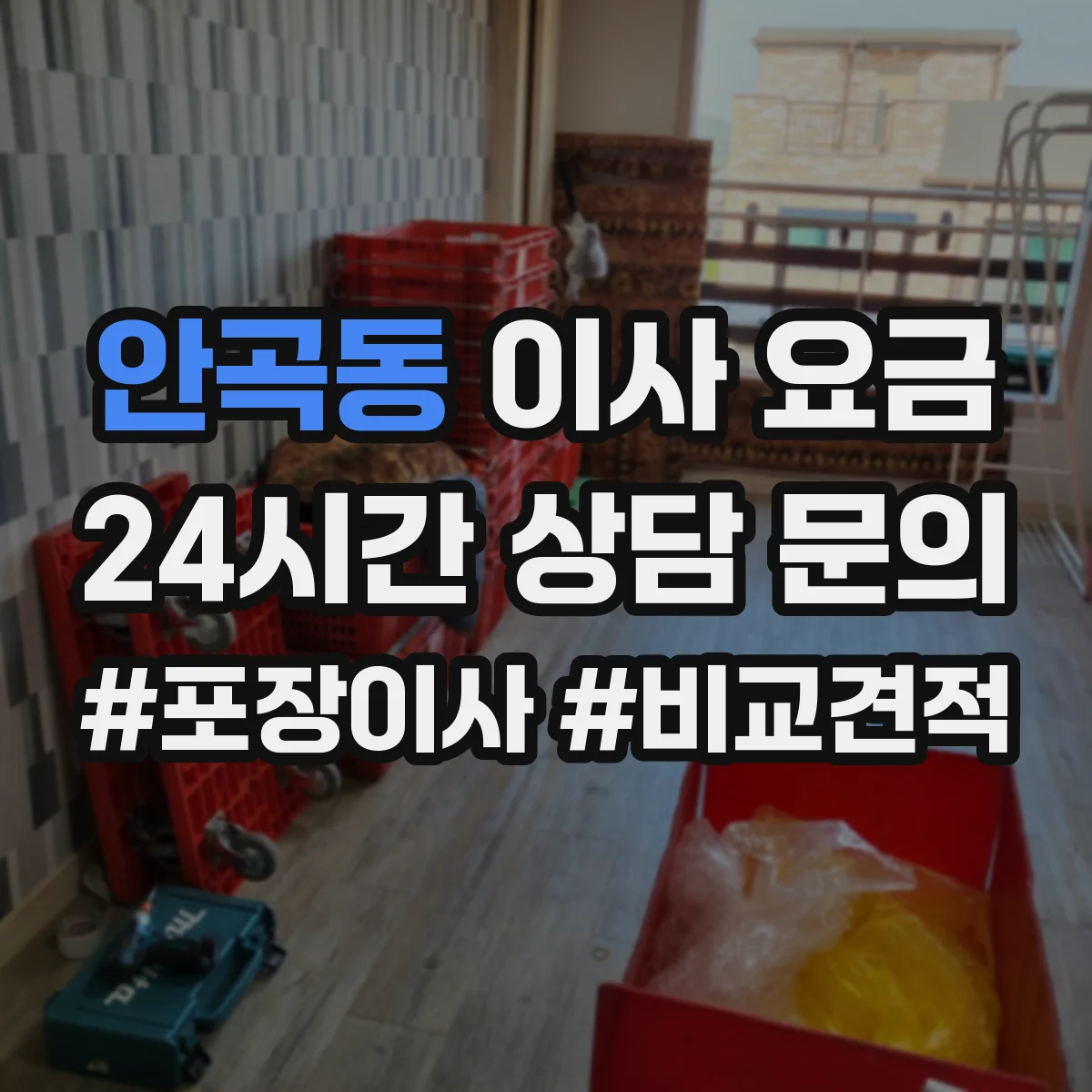 안곡동 이사 요금