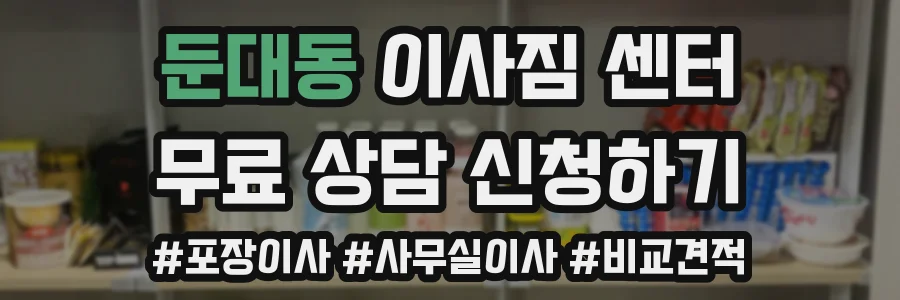 둔대동 이사짐 센터