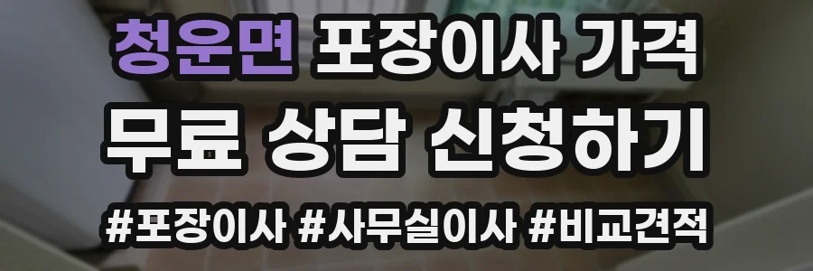청운면 포장이사 가격