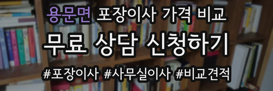 용문면 포장이사 가격 비교