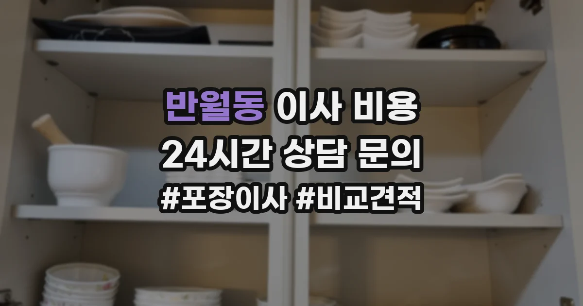 반월동 이사 비용