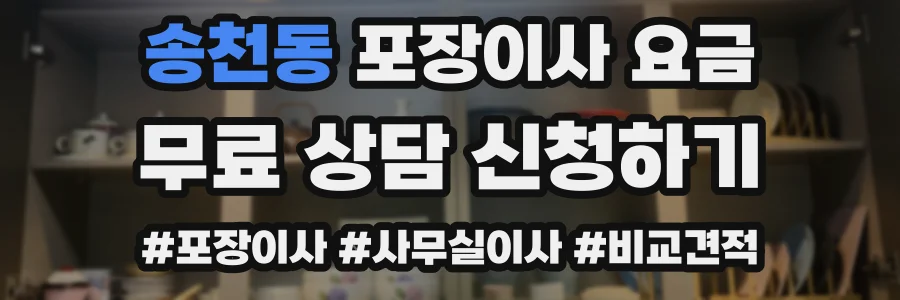 송천동 포장이사 요금