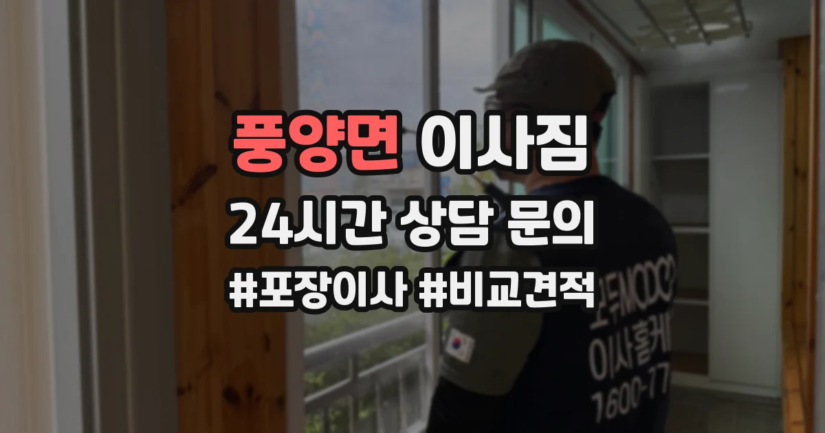 풍양면 이사짐