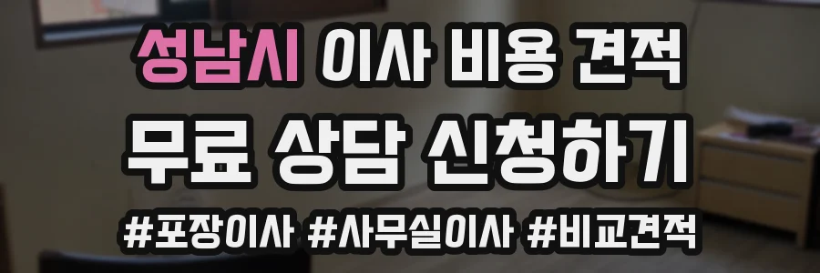 성남시 이사 비용 견적