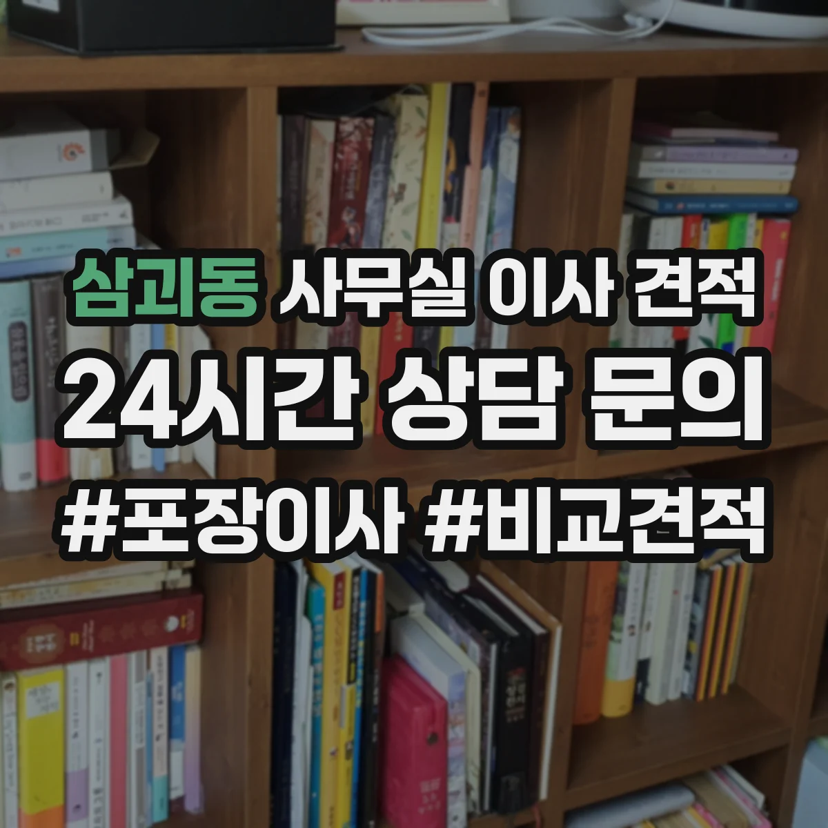 삼괴동 사무실 이사 견적