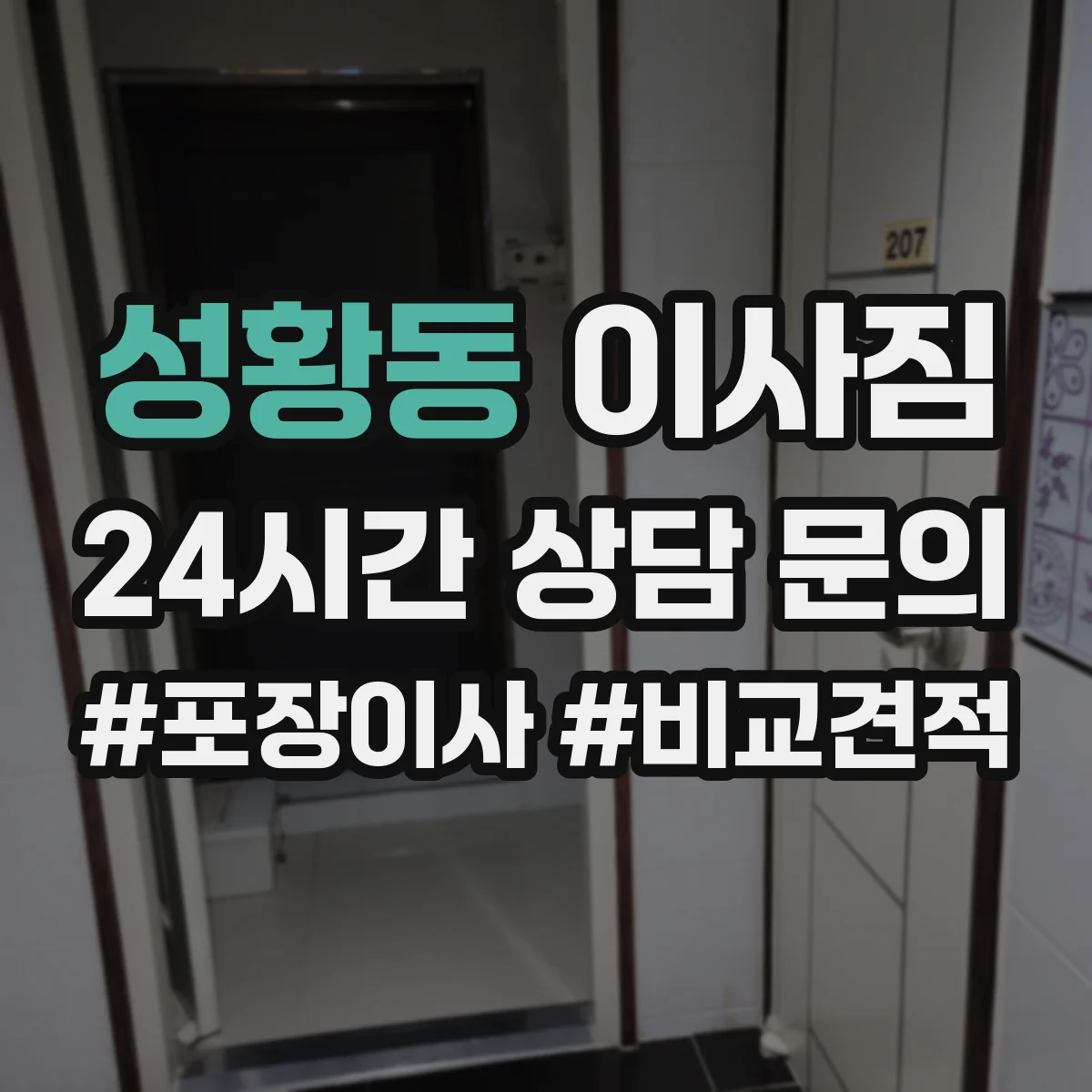 성황동 이사짐