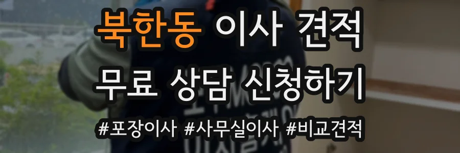 북한동 이사 견적