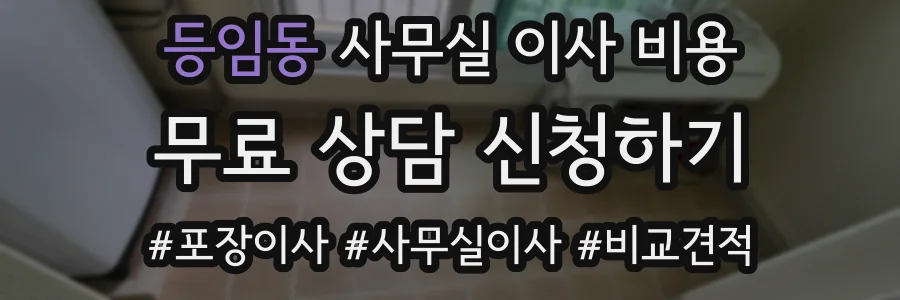 등임동 사무실 이사 비용
