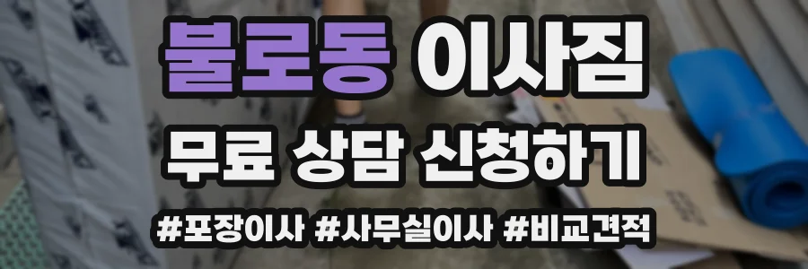 불로동 이사짐