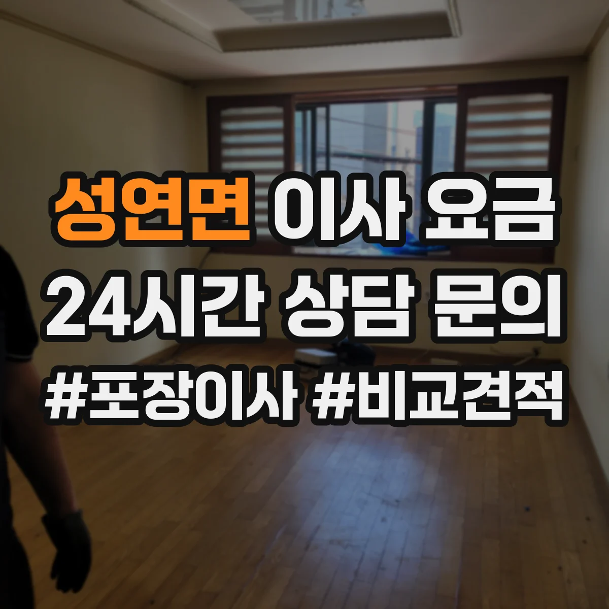 성연면 이사 요금