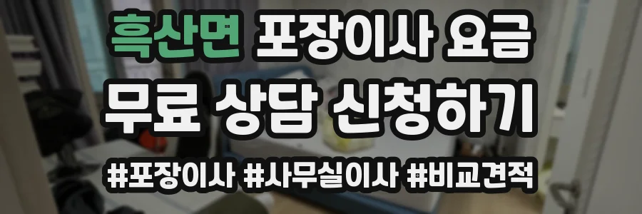 흑산면 포장이사 요금