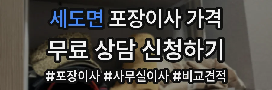 세도면 포장이사 가격