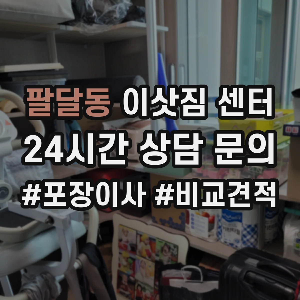팔달동 이삿짐 센터