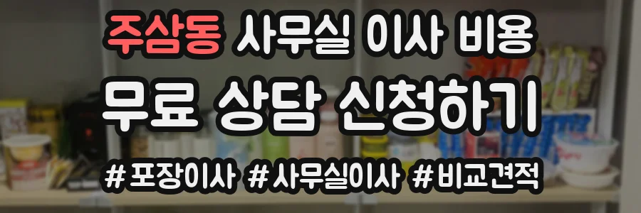 주삼동 사무실 이사 비용
