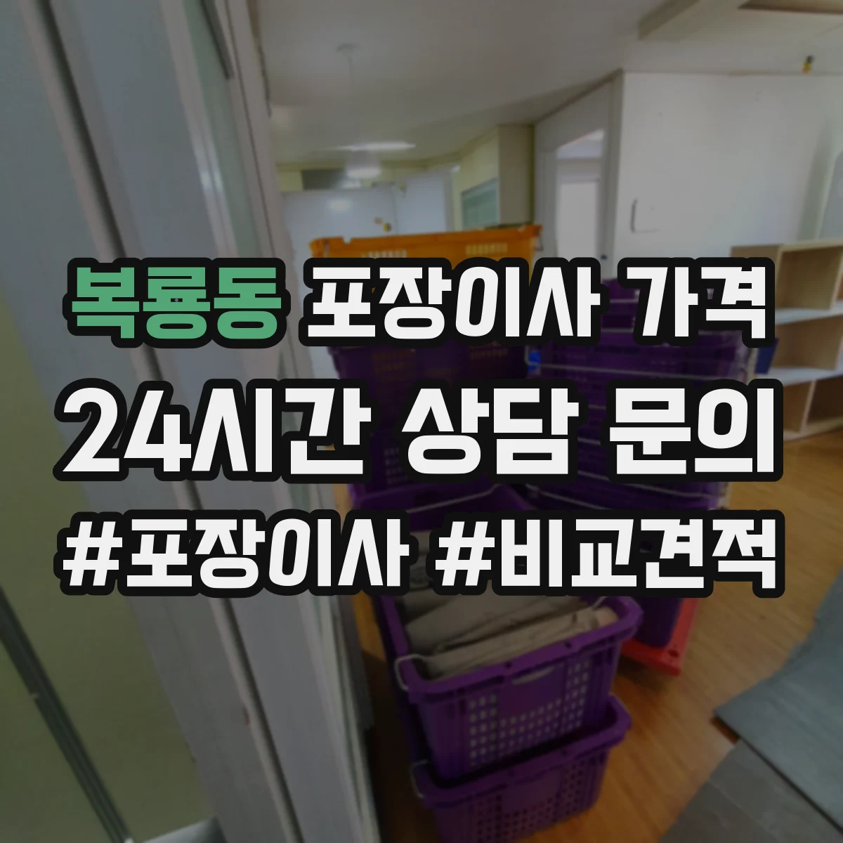 복룡동 포장이사 가격