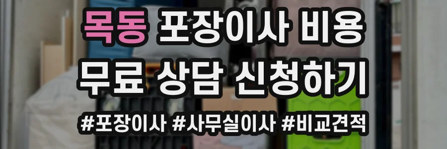 목동 포장이사 비용