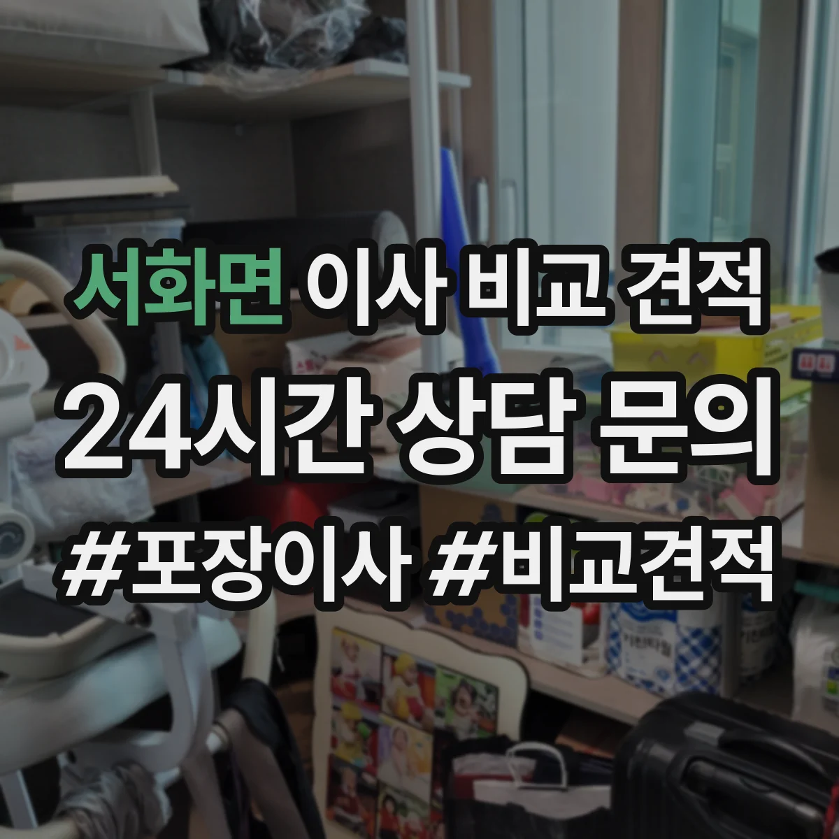 서화면 이사 비교 견적