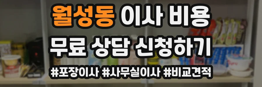 월성동 이사 비용