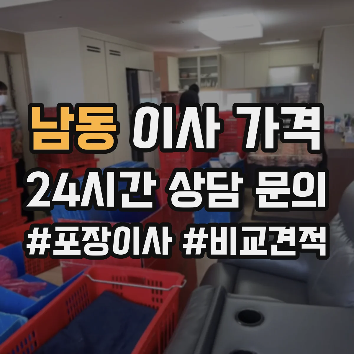 남동 이사 가격