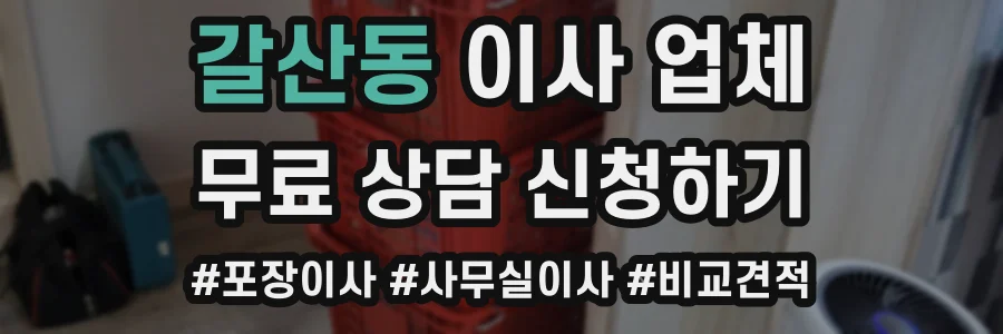 갈산동 이사 업체