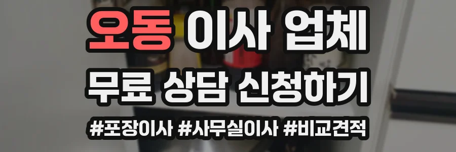 오동 이사 업체