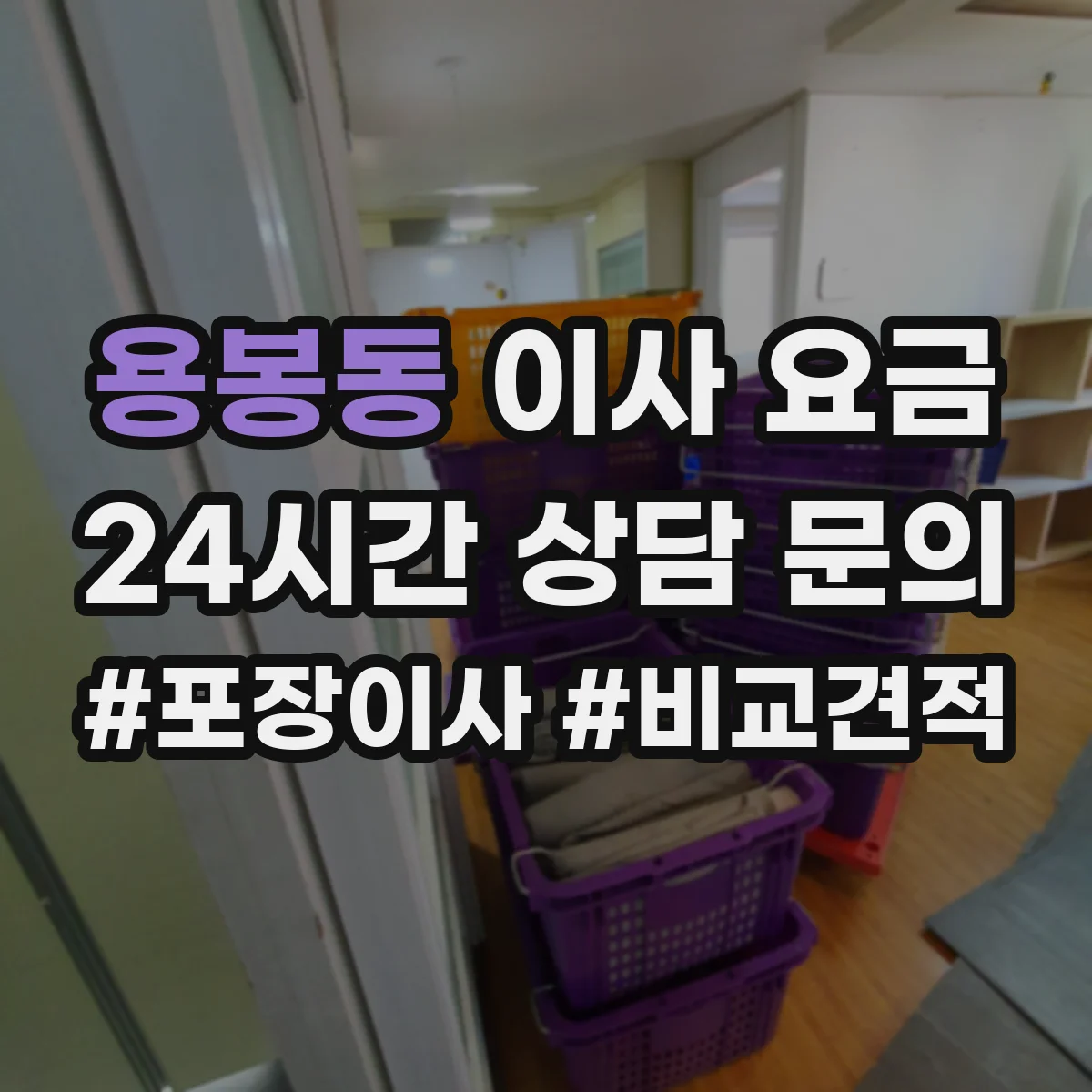 용봉동 이사 요금