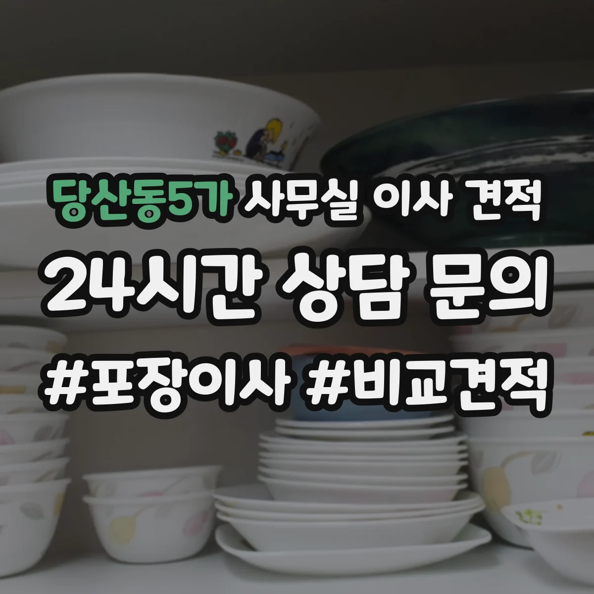 당산동5가 사무실 이사 견적