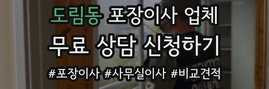 도림동 포장이사 업체