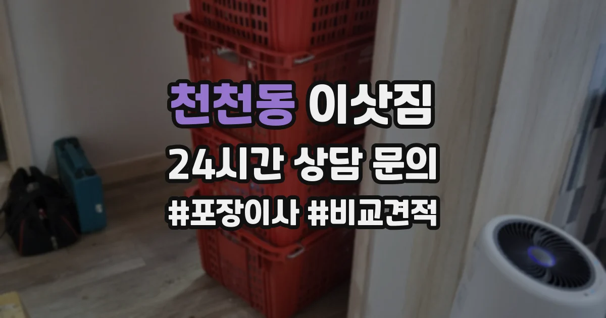 천천동 이삿짐