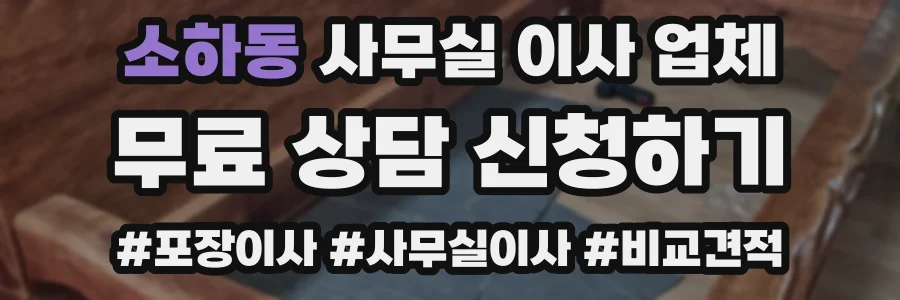 소하동 사무실 이사 업체