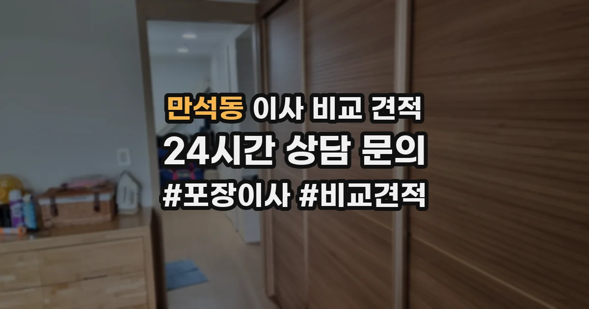 만석동 이사 비교 견적