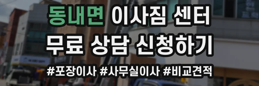 동내면 이사짐 센터