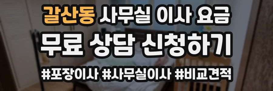 갈산동 사무실 이사 요금