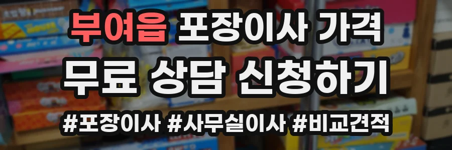 부여읍 포장이사 가격