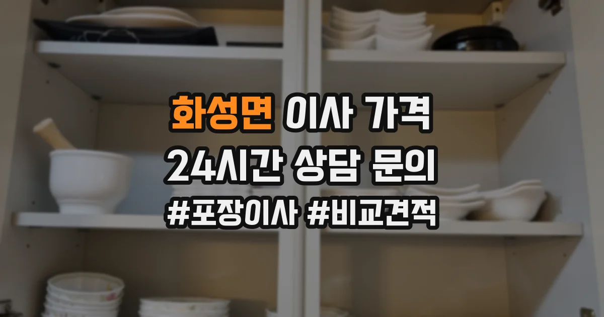 화성면 이사 가격