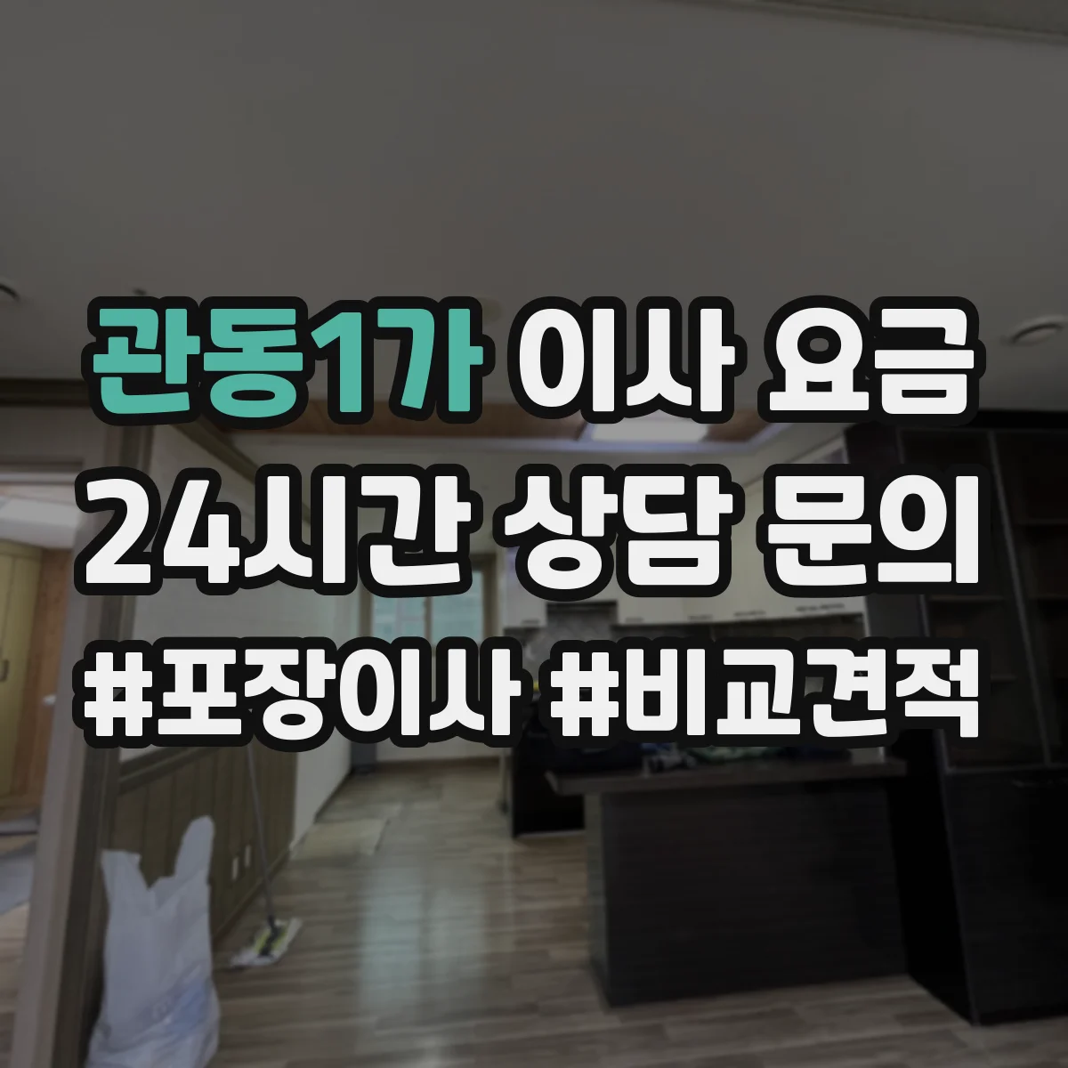 관동1가 이사 요금