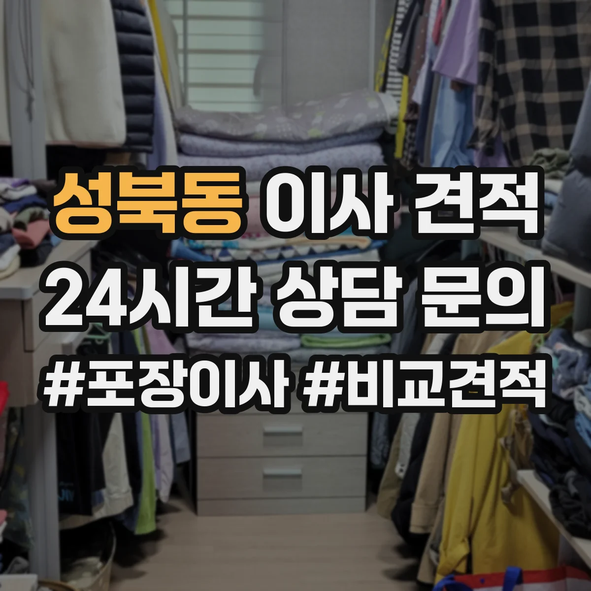 성북동 이사 견적