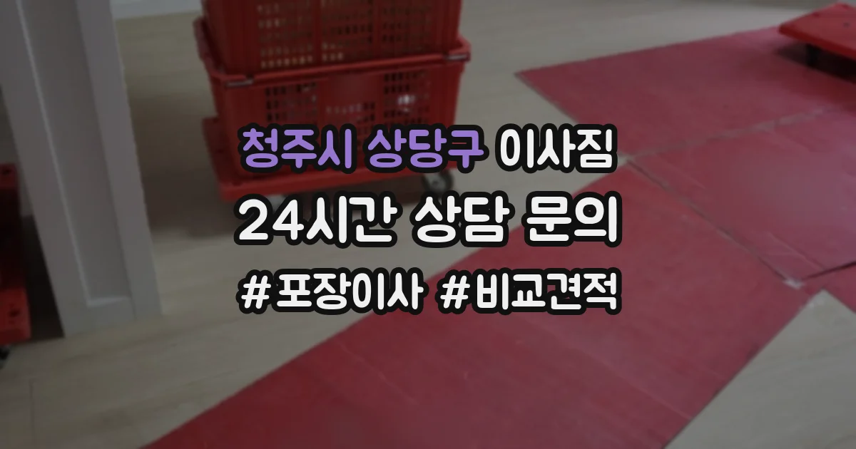 청주시 상당구 이사짐